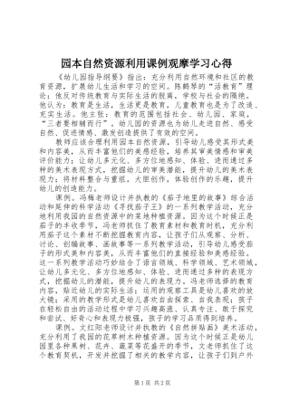 园本自然资源利用课例观摩学习心得
