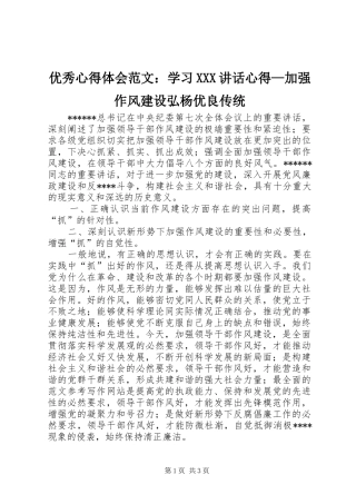 优秀心得体会范文：学习XXX讲话心得—加强作风建设弘杨优良传统