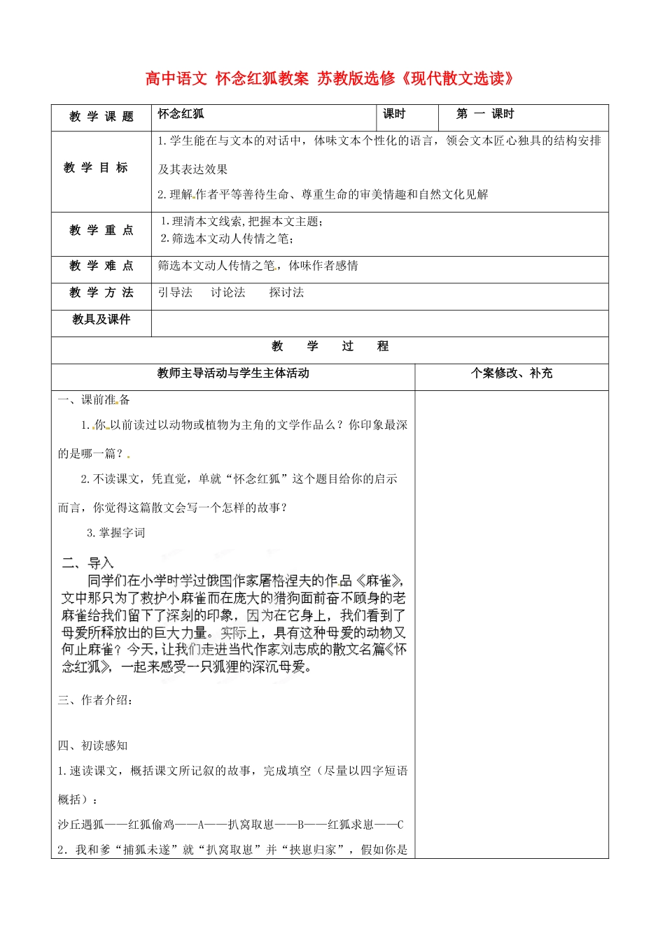 高中语文 怀念红狐教案 苏教版选修《现代散文选读》_第1页