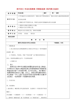 高中语文 怀念红狐教案 苏教版选修《现代散文选读》