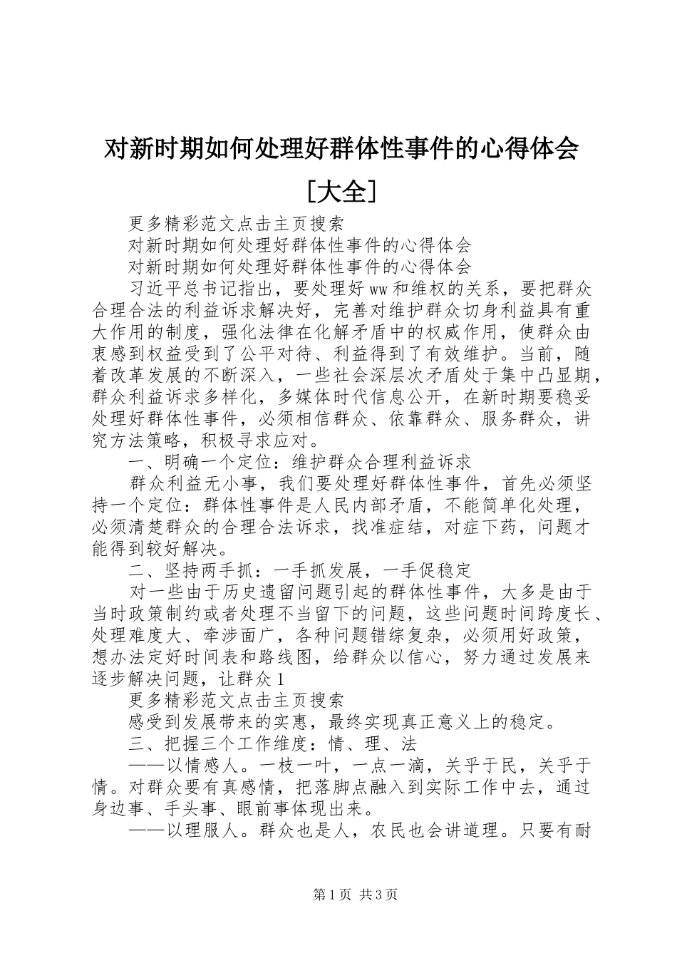 对新时期如何处理好群体性事件的心得体会[大全]_第1页