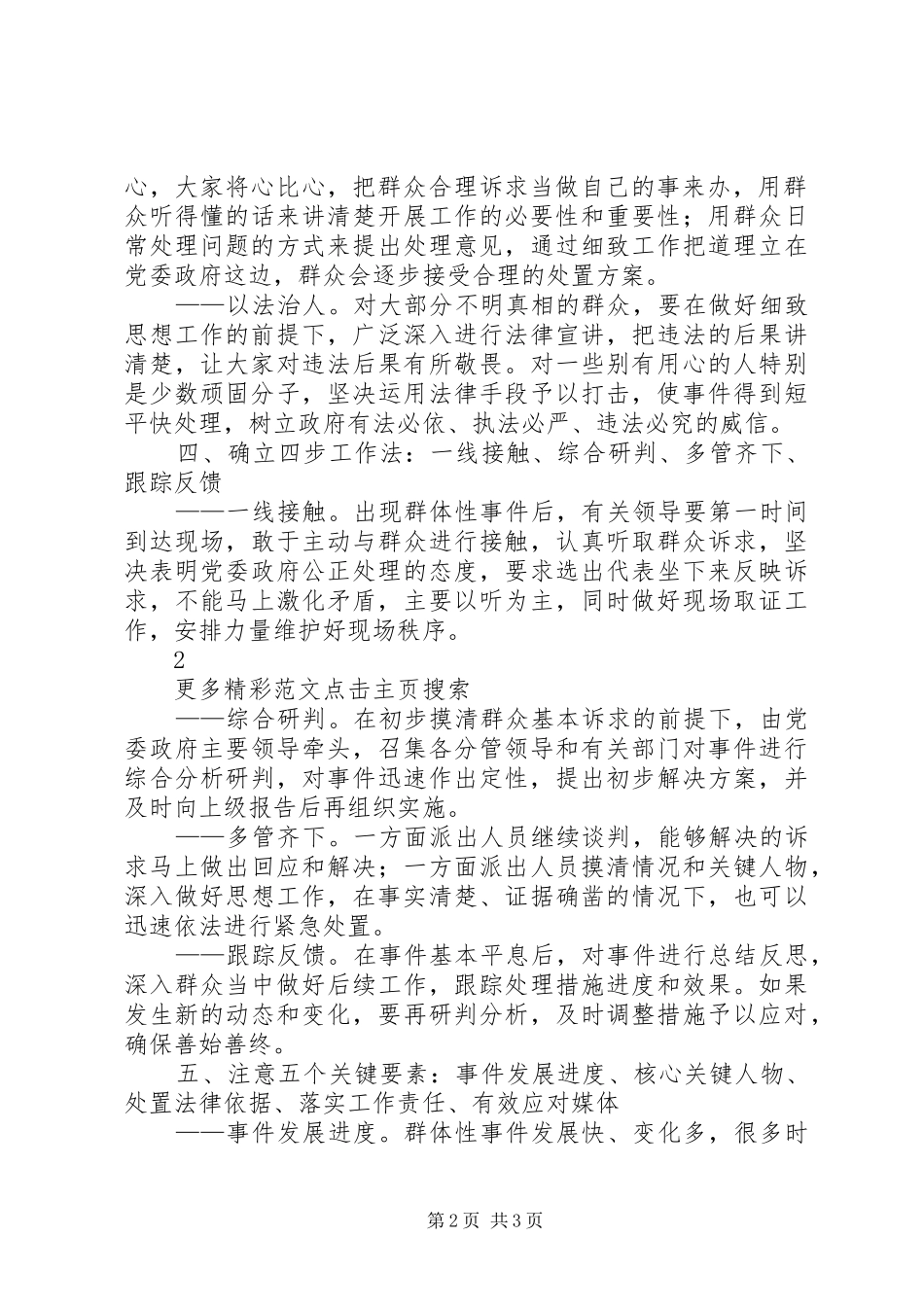 对新时期如何处理好群体性事件的心得体会[大全]_第2页