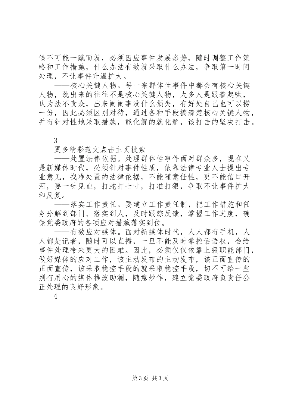 对新时期如何处理好群体性事件的心得体会[大全]_第3页