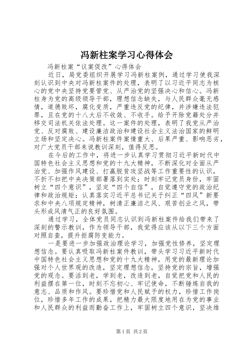 冯新柱案学习心得体会_第1页