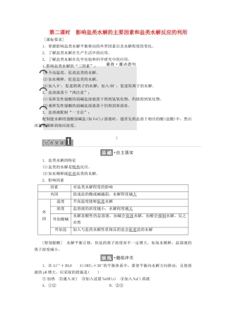 高中化学 第三章 第三节 第二课时 影响盐类水解的主要因素和盐类水解反应的利用教案 新人教版选修4-新人教版高中选修4化学教案