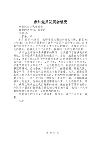 参加党员发展会感受
