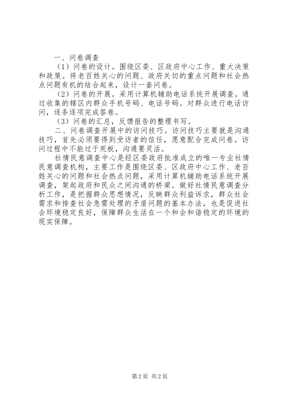 社情民意调查中心观摩学习心得_第2页