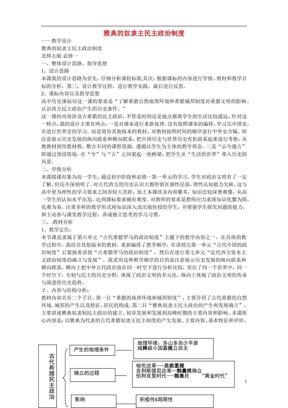 高中历史 第16课 雅典的奴隶主民主政治教案 北师大版必修1_第1页