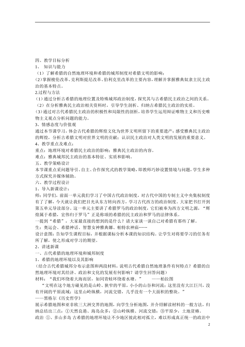 高中历史 第16课 雅典的奴隶主民主政治教案 北师大版必修1_第2页