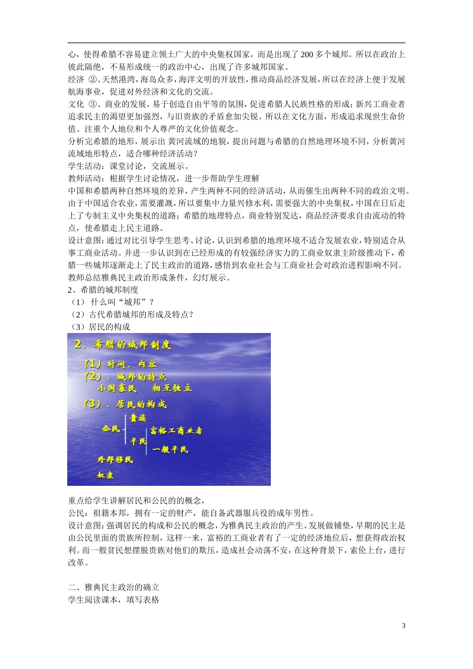 高中历史 第16课 雅典的奴隶主民主政治教案 北师大版必修1_第3页