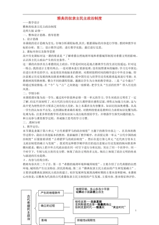高中历史 第16课 雅典的奴隶主民主政治教案 北师大版必修1