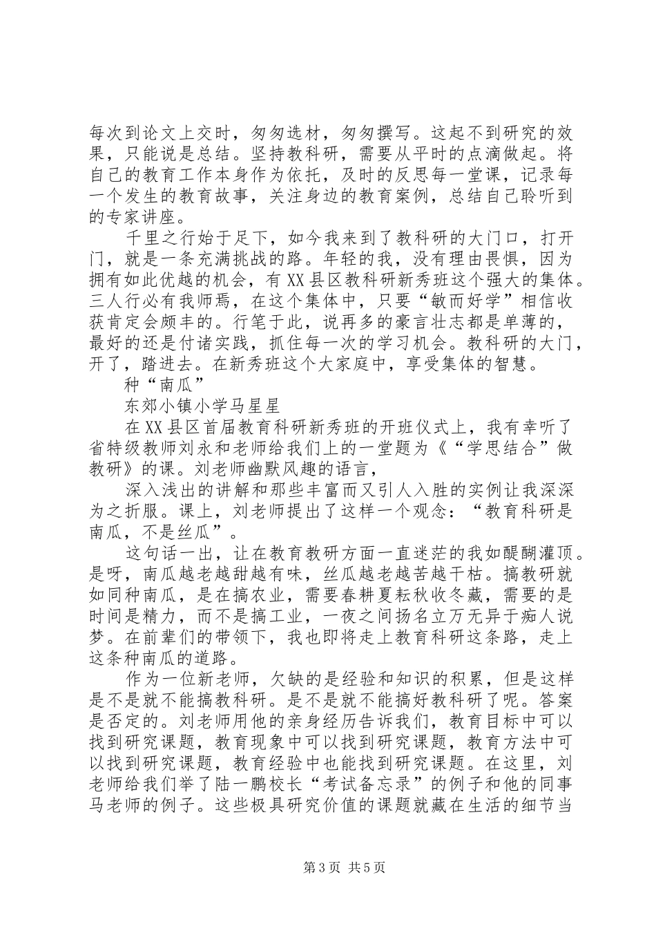 刘永和报告听后感学思结合做教研_第3页