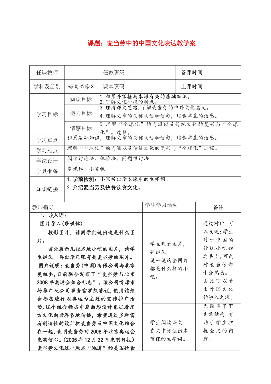 高中语文：麦当劳中的中国文化表达教案苏教版必修3_第1页