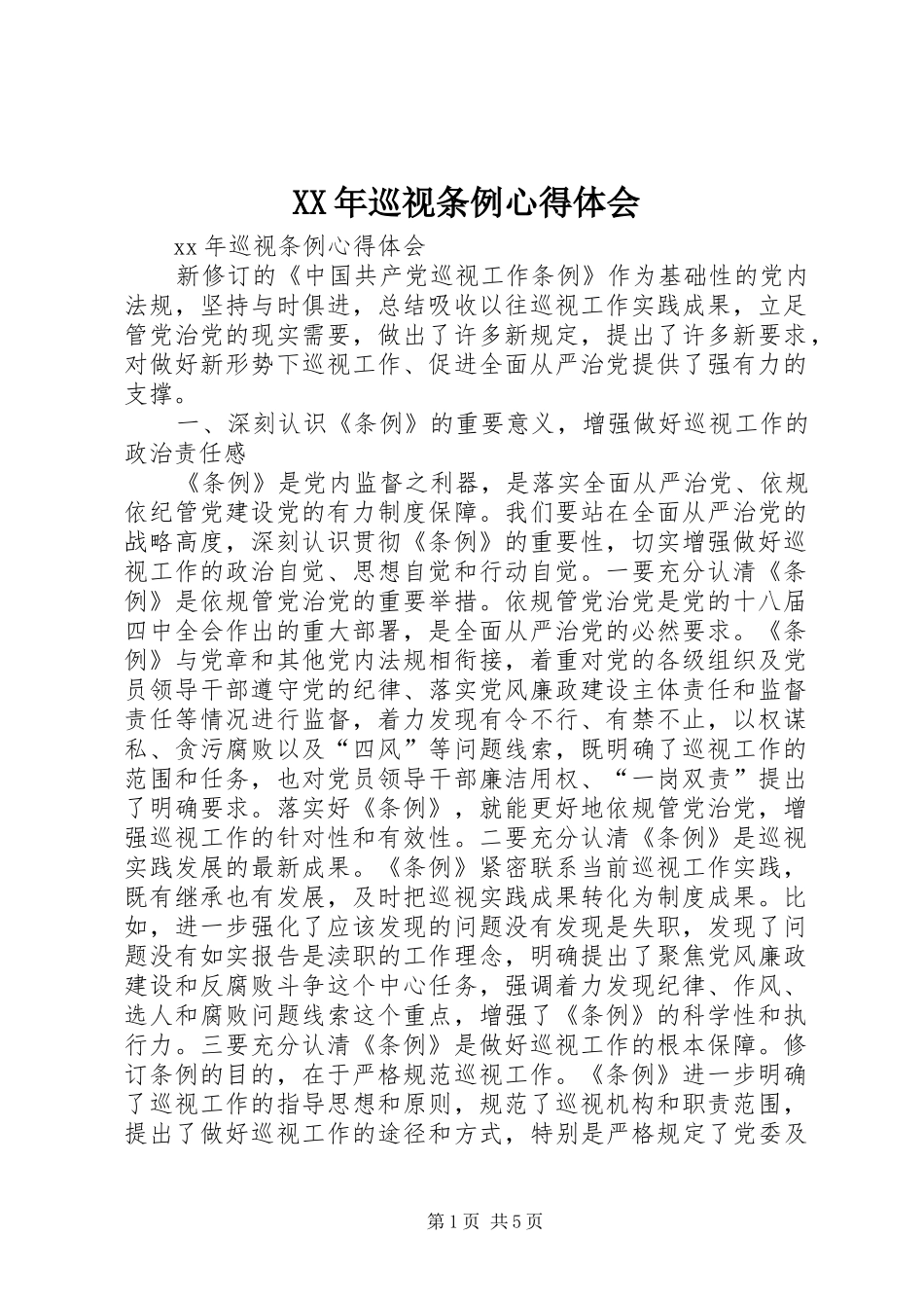 XX年巡视条例心得体会_第1页