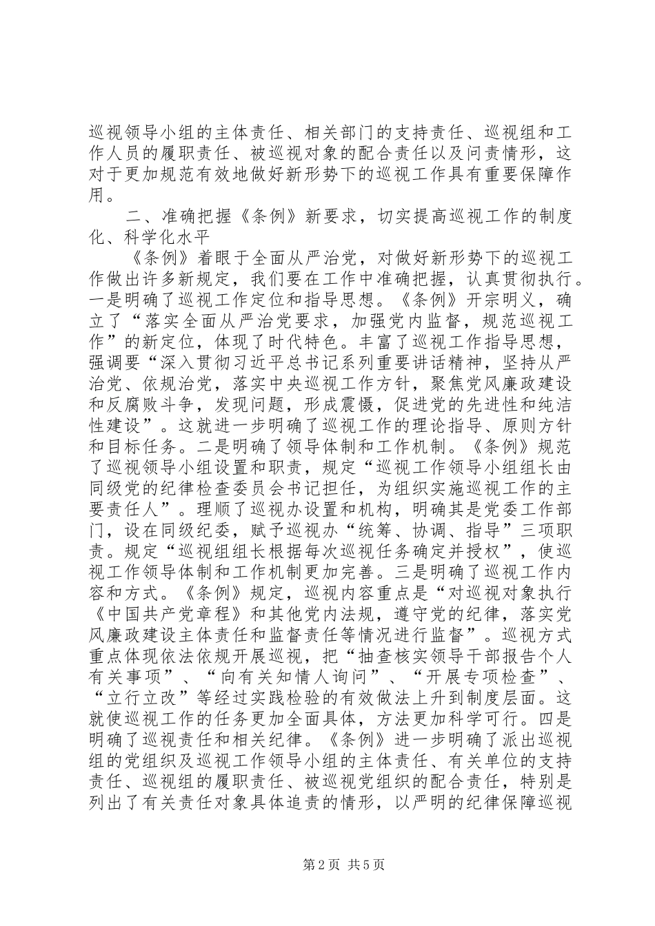 XX年巡视条例心得体会_第2页