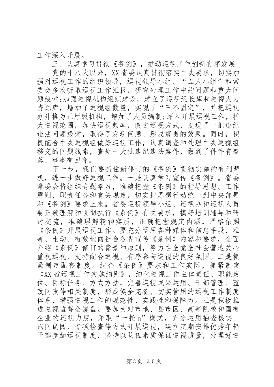XX年巡视条例心得体会_第3页