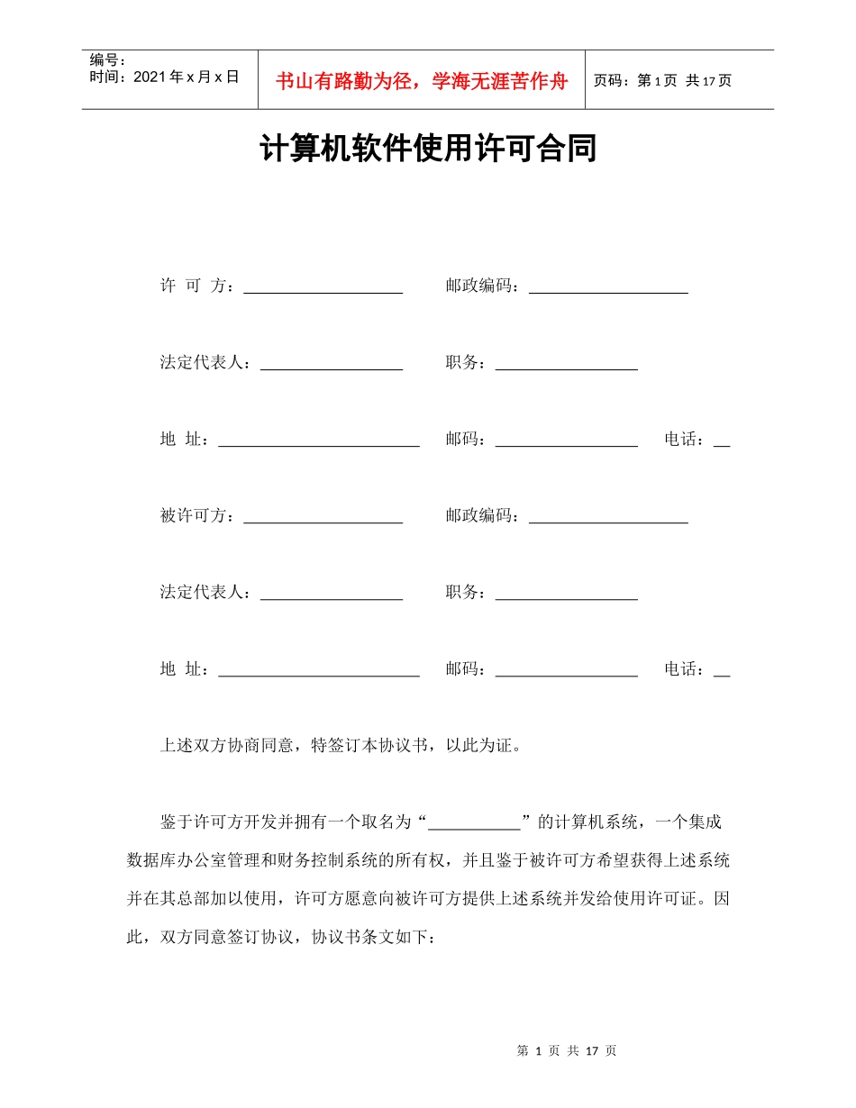 计算机软件使用许可合同（DOC19页）_第1页