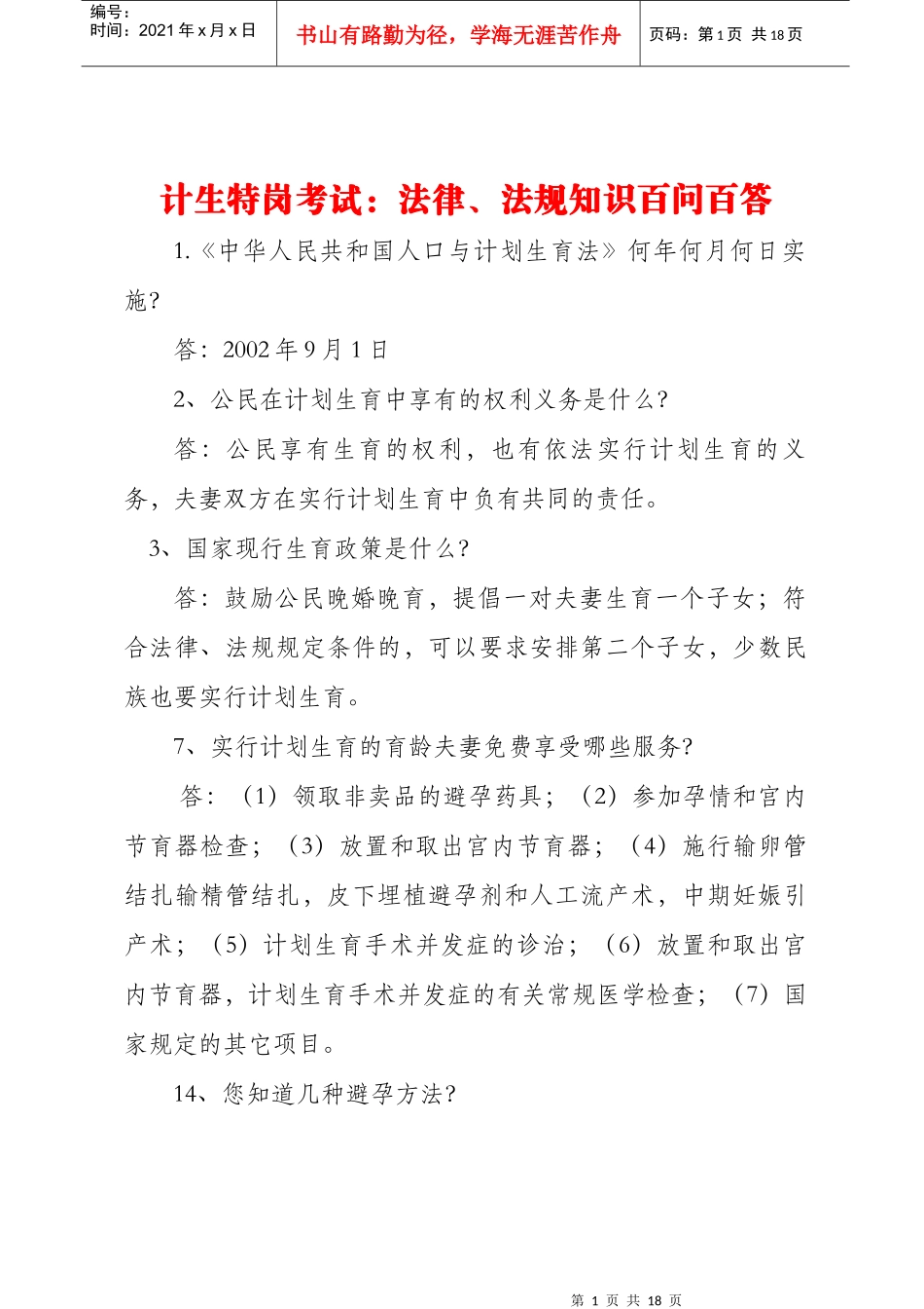 毕节市计生特岗考试：法律、法规百问百答_第1页
