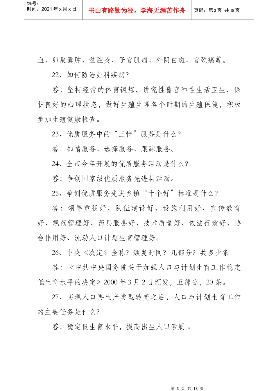 毕节市计生特岗考试：法律、法规百问百答_第3页