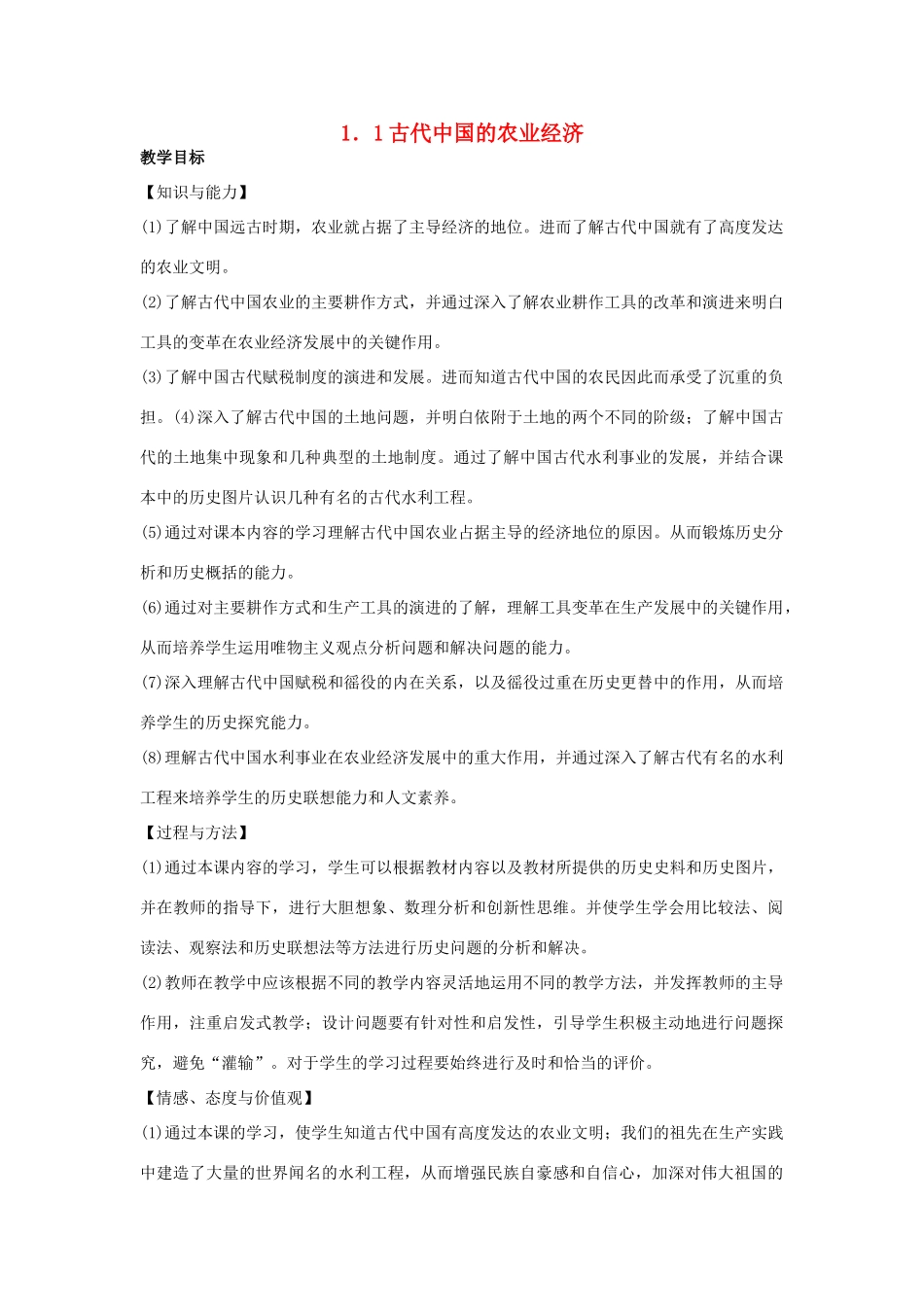 高中历史 专题一 古代中国经济的基本结构与特点 第一课 古代中国的农业经济教案 人民版必修2-人民版高一必修2历史教案_第1页