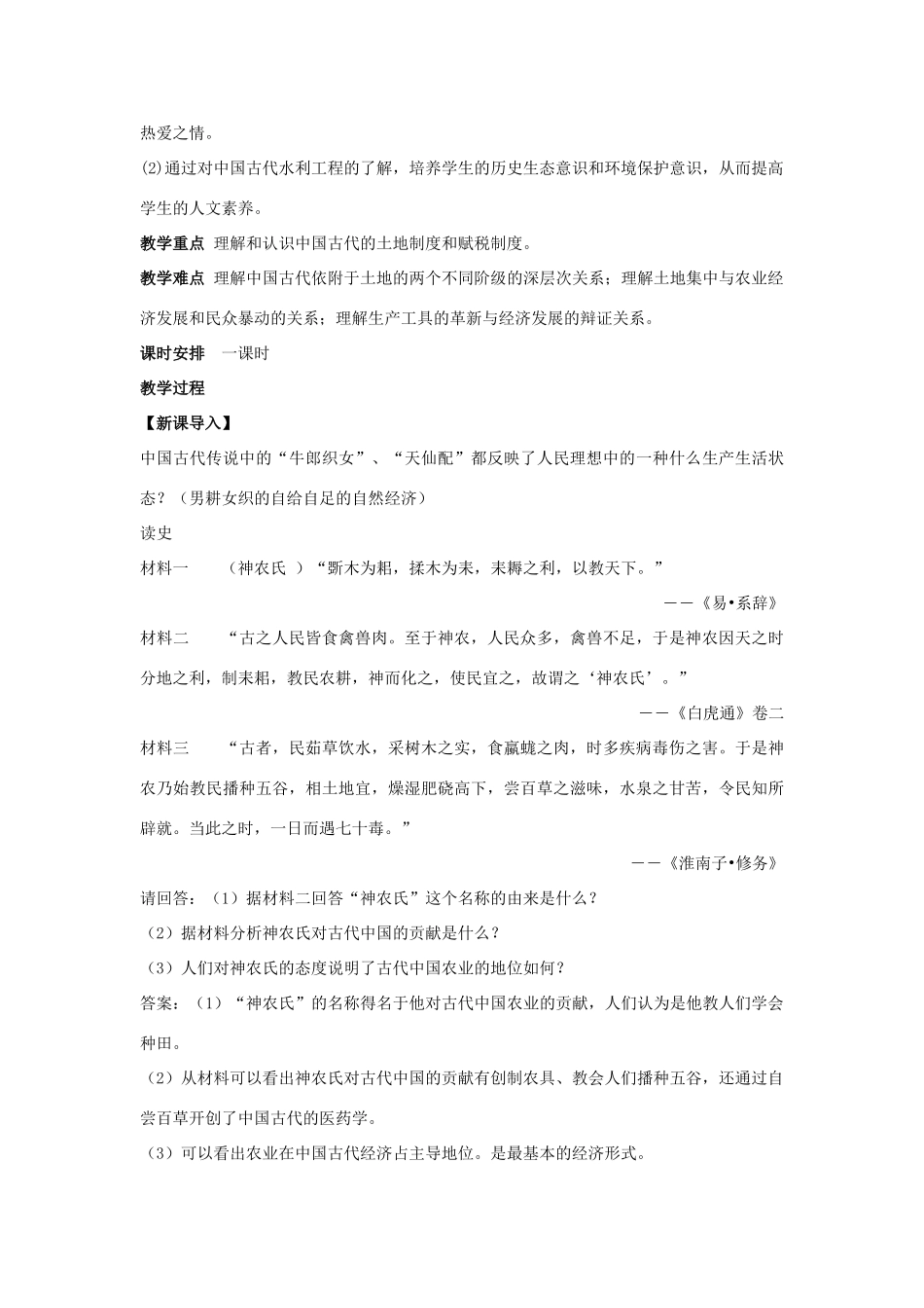 高中历史 专题一 古代中国经济的基本结构与特点 第一课 古代中国的农业经济教案 人民版必修2-人民版高一必修2历史教案_第2页