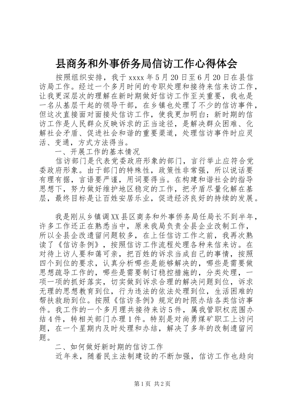 县商务和外事侨务局信访工作心得体会_第1页