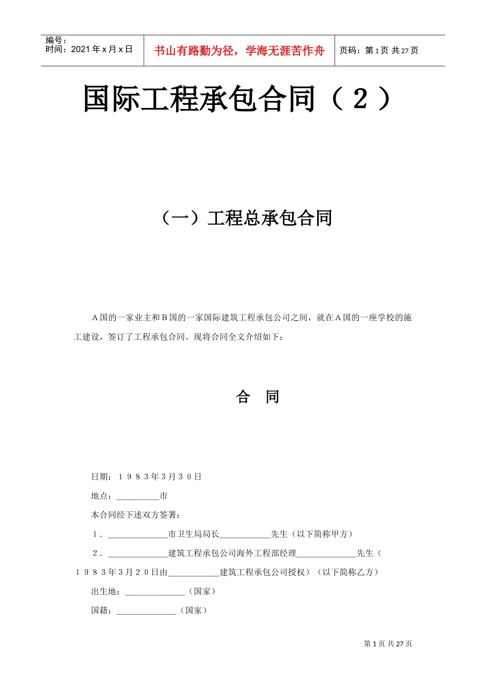 国际工程承包合同（２）(DOC26页)_第1页