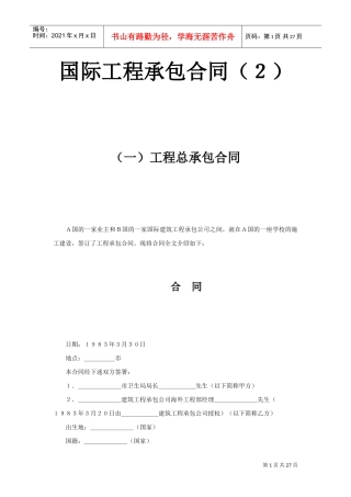 国际工程承包合同（２）(DOC26页)