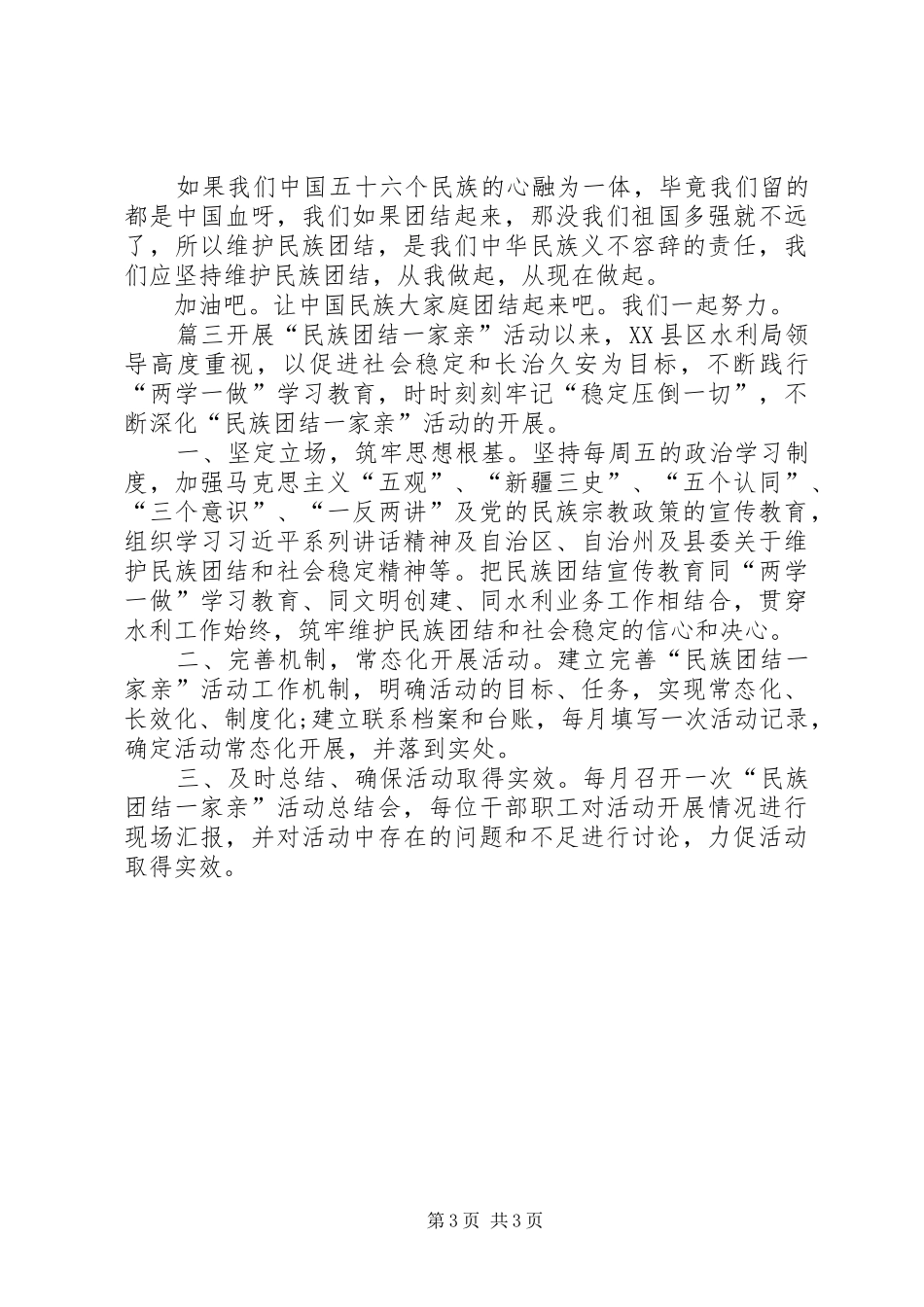 【民族团结一家亲心得体会大全】民族团结一家亲心得体会_第3页