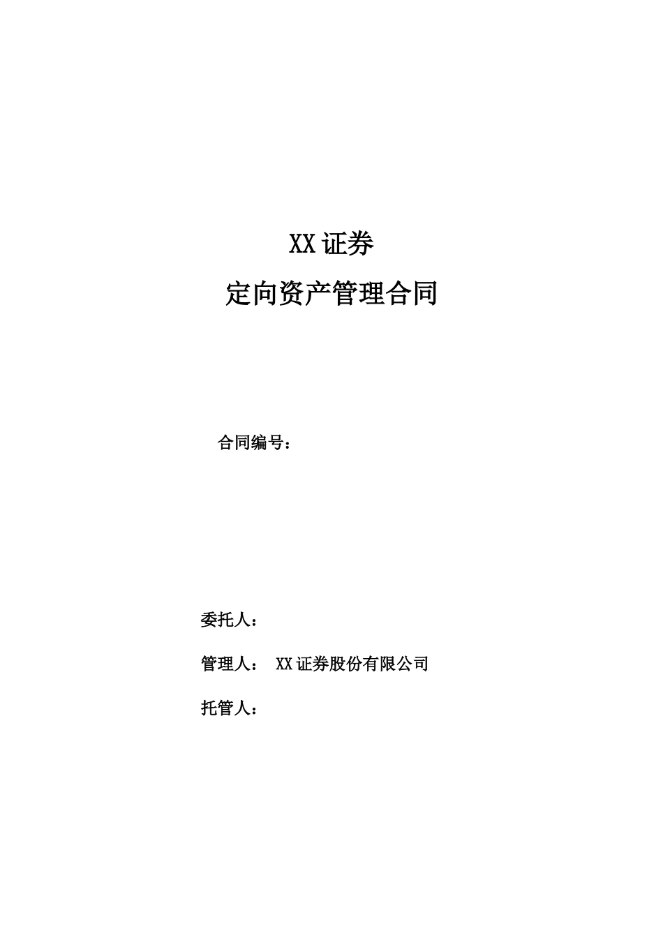 某大型券商定向资产管理合同-WORD可编辑_第1页