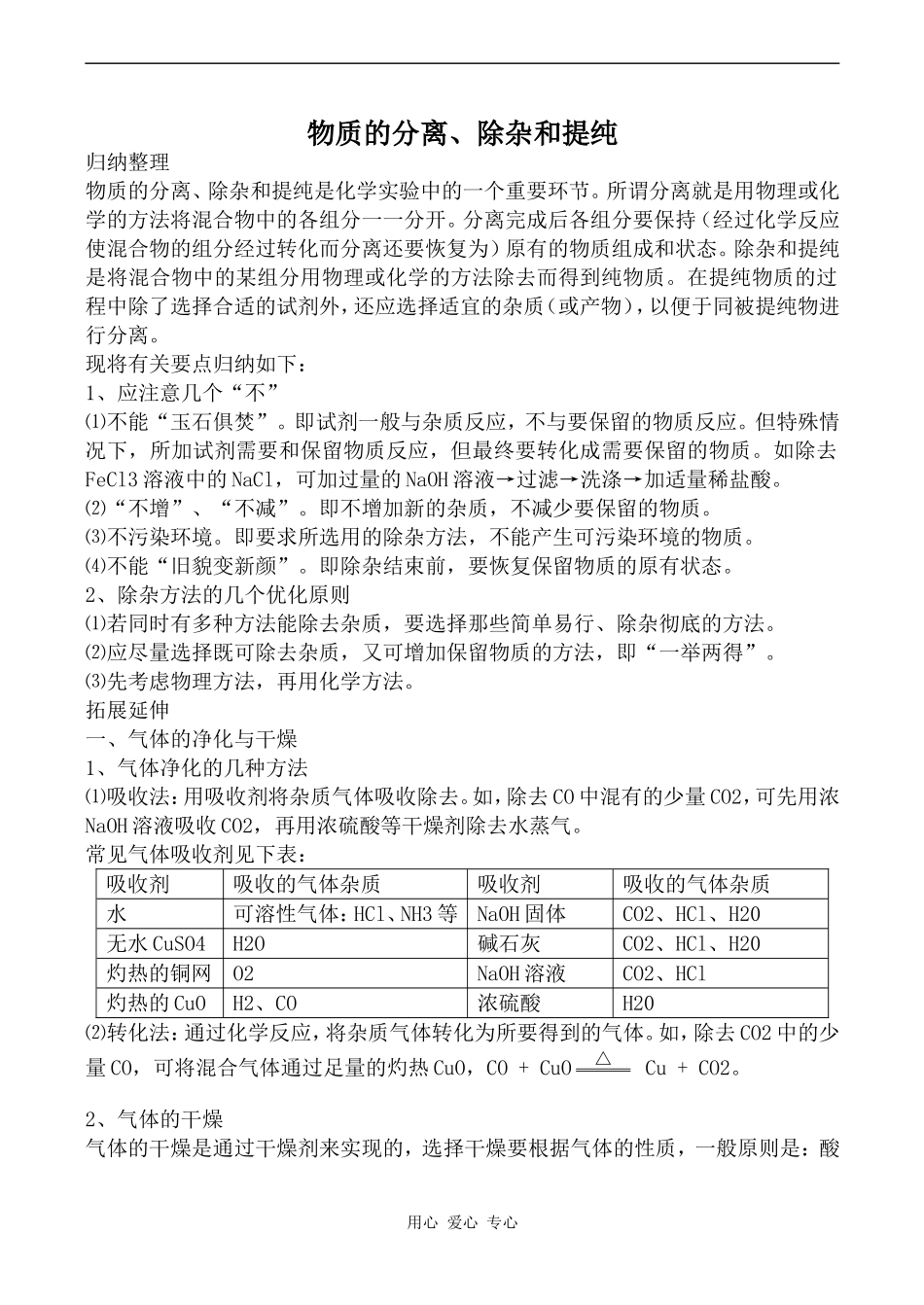高中化学物质的分离、除杂和提纯人教版选修六_第1页