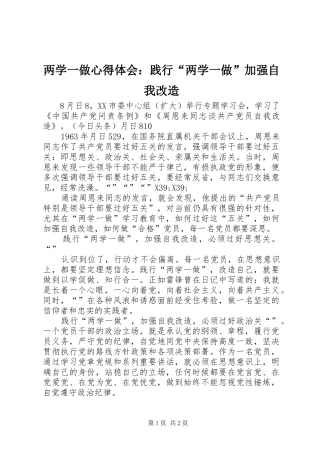两学一做心得体会：践行“两学一做”加强自我改造