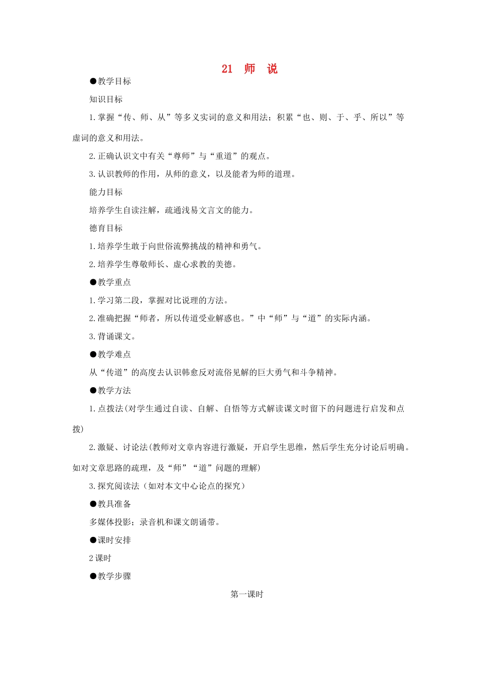 高中语文 21师说（第一课时）精品教案 大纲人教版第二册_第1页