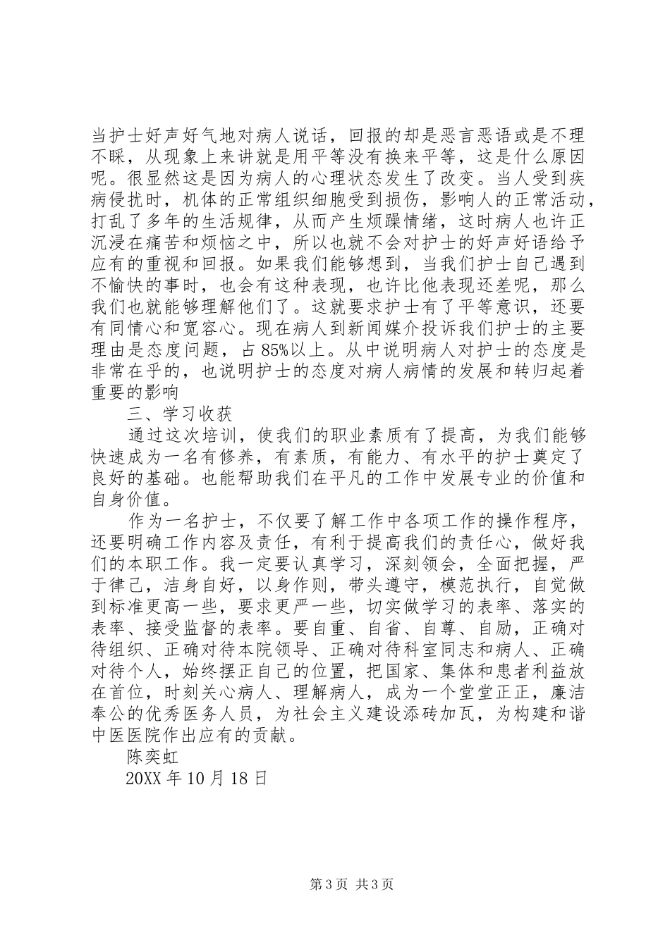 医护人员继续教育学习心得体会_第3页