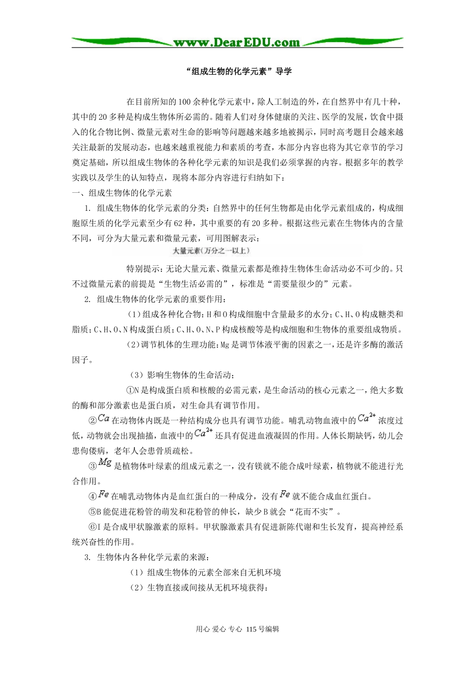 高中生物“组成生物的化学元素”导学学法指导_第1页