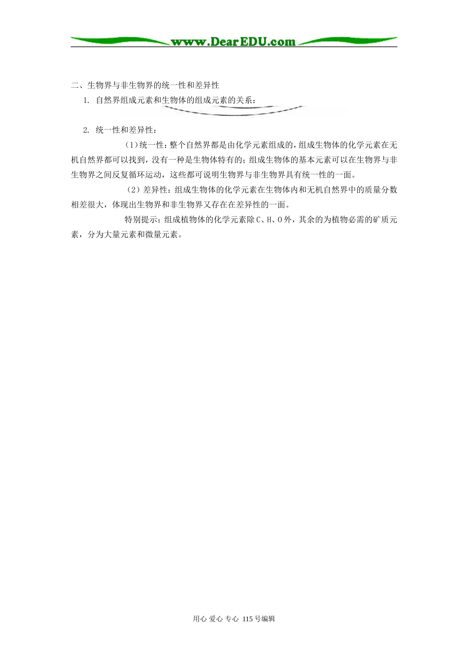 高中生物“组成生物的化学元素”导学学法指导_第2页
