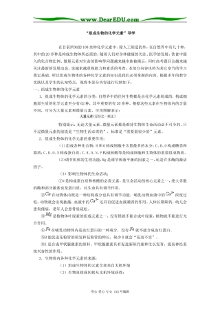 高中生物“组成生物的化学元素”导学学法指导