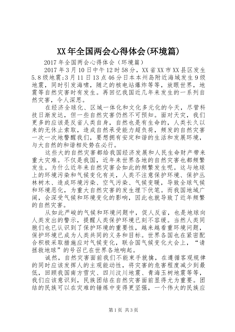 XX年全国两会心得体会(环境篇)_第1页