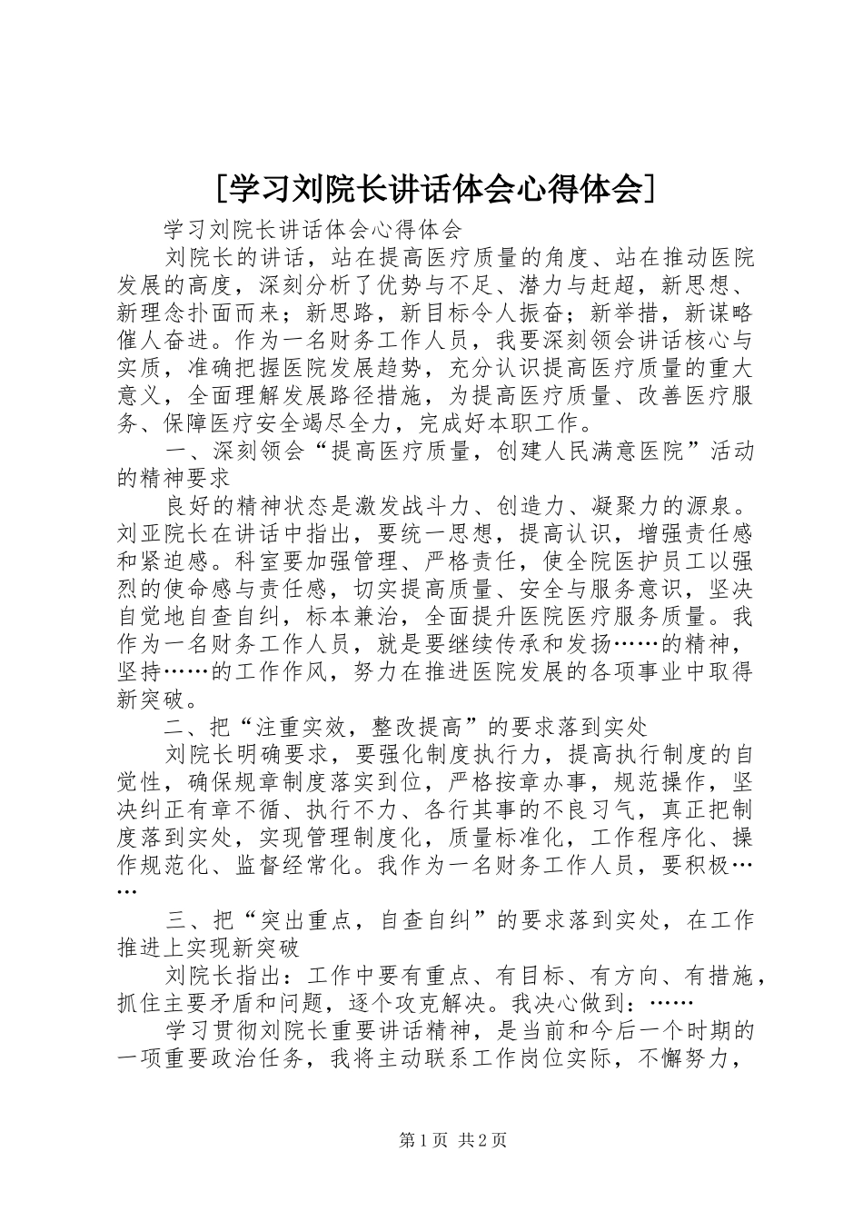 [学习刘院长讲话体会心得体会]_第1页