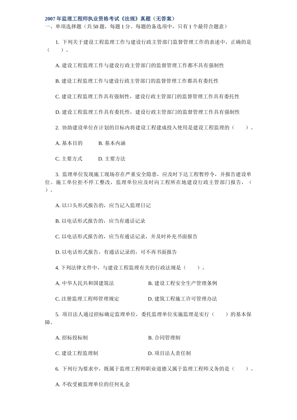 某年监理工程师执业资格考试《法规》真题_第1页