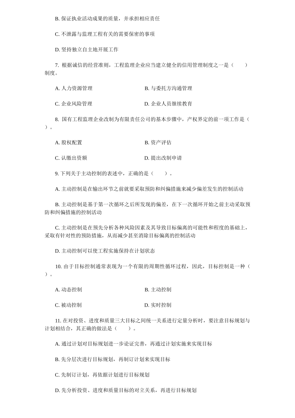 某年监理工程师执业资格考试《法规》真题_第2页