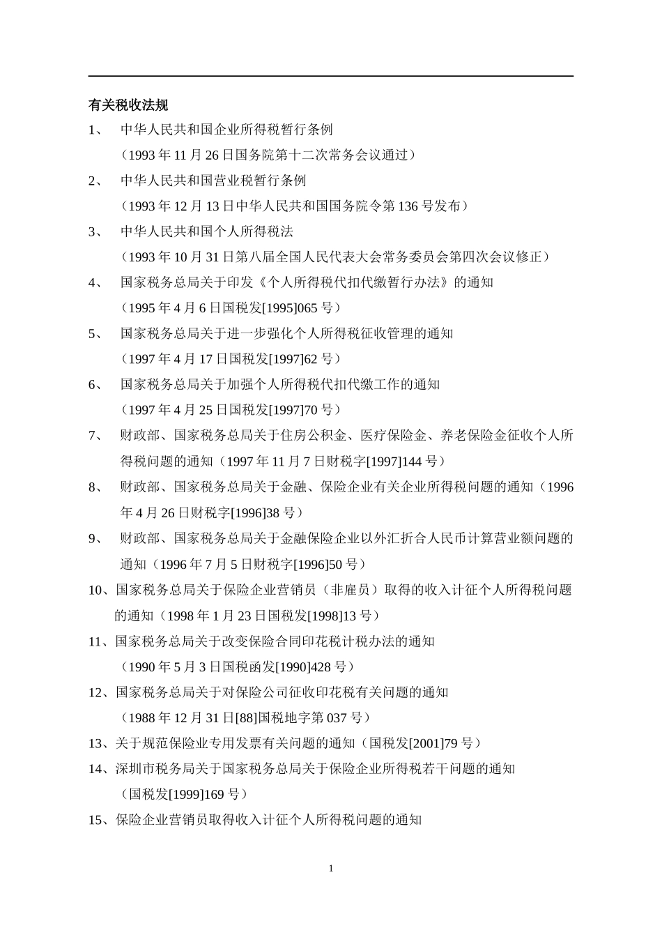 我国企业相关税收法规暂行条例_第1页