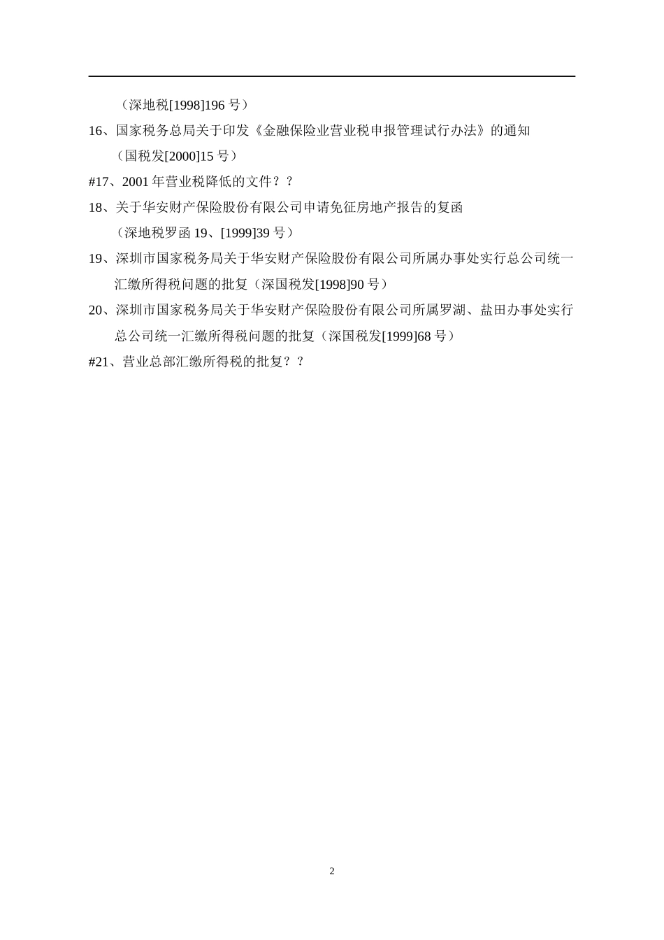 我国企业相关税收法规暂行条例_第2页