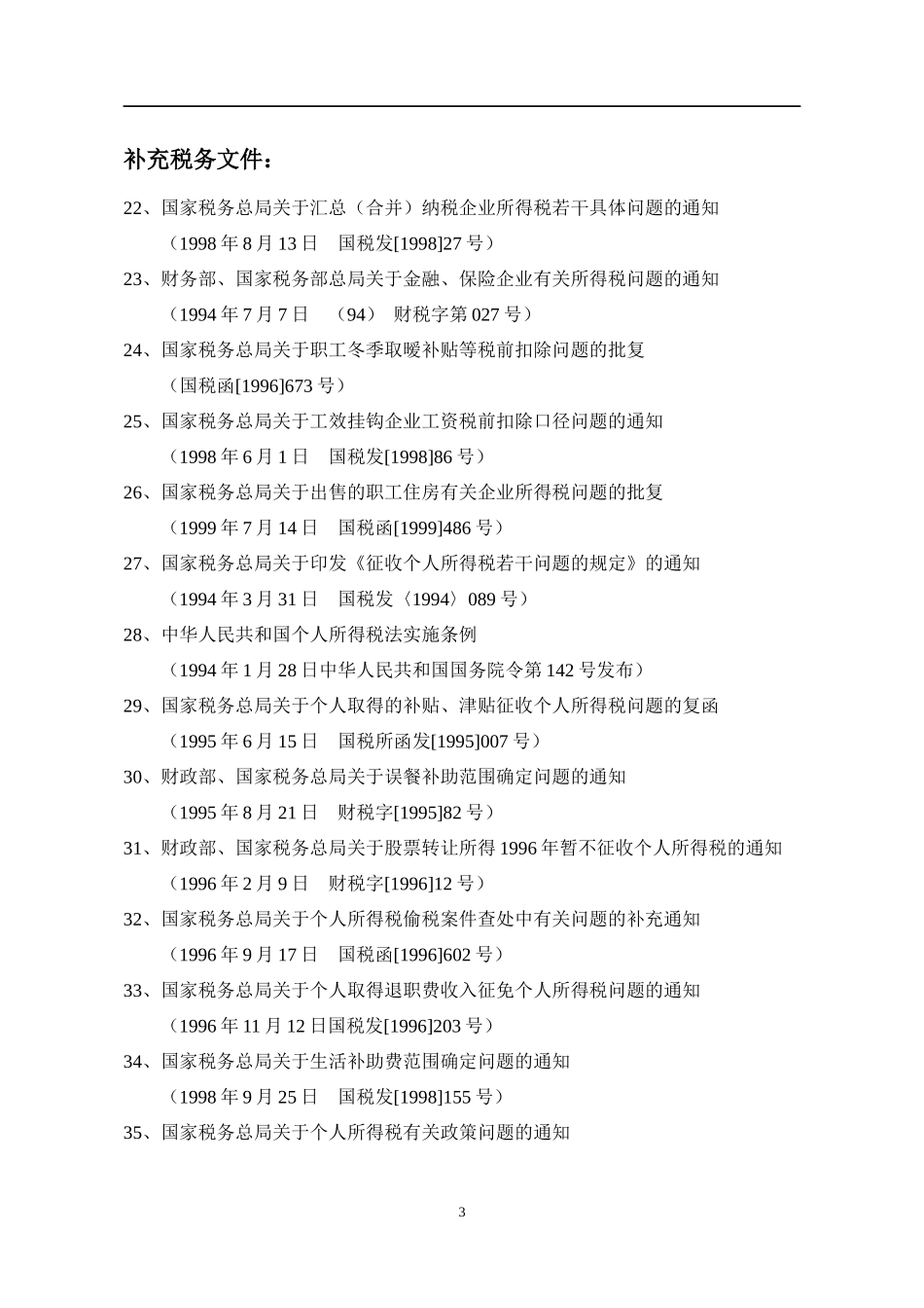 我国企业相关税收法规暂行条例_第3页