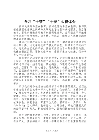 学习“十禁”“十要”心得体会