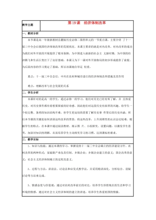 高中历史 第19课 经济体制改革教案10 岳麓版必修2-岳麓版高一必修2历史教案