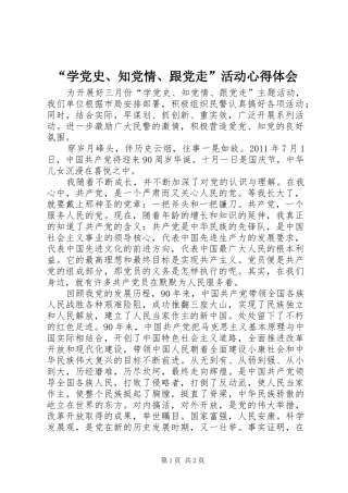 “学党史、知党情、跟党走”活动心得体会