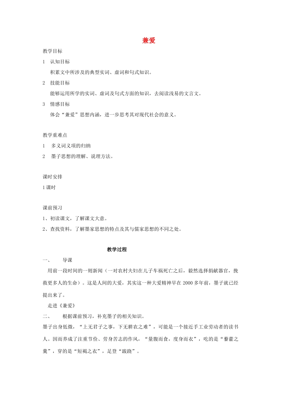 高中语文 第六单元 一 兼爱教案1 新人教版选修《先秦诸子选读》-新人教版高中《先秦诸子选读》语文教案_第1页