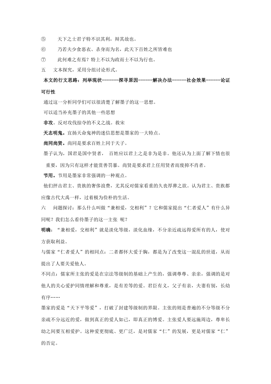 高中语文 第六单元 一 兼爱教案1 新人教版选修《先秦诸子选读》-新人教版高中《先秦诸子选读》语文教案_第3页