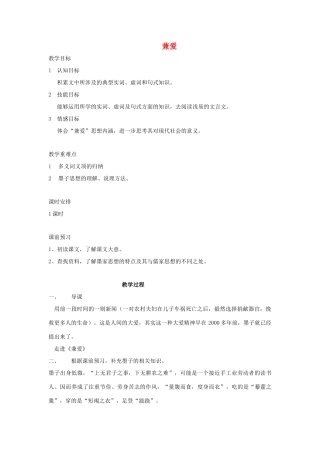 高中语文 第六单元 一 兼爱教案1 新人教版选修《先秦诸子选读》-新人教版高中《先秦诸子选读》语文教案